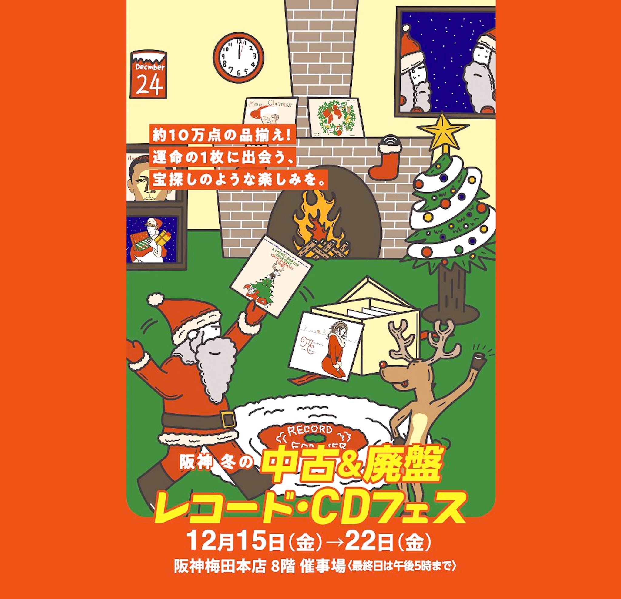 阪神 冬の中古＆廃盤レコード・CDフェス
