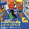 夏の 阪神 中古＆廃盤レコード・CDフェス