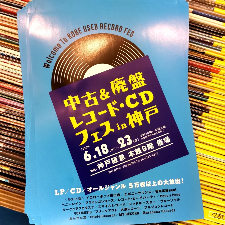 2025.6.18～23 神戸阪急レコードCDフェス開催
