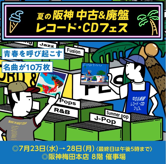 2025 夏の 阪神 中古＆廃盤レコード・CDフェス!! | 大阪 天神橋筋商店